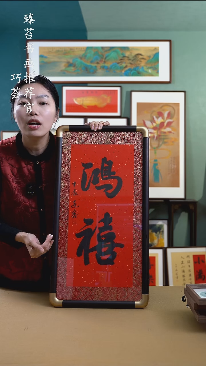 【闪购商品】国画36*69 鸿禧 仿铜角 手写手绘摆台