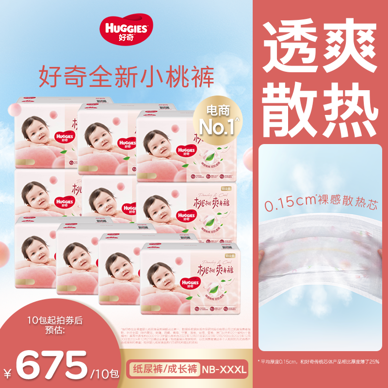 【10包钜惠】好奇铂金装小桃裤尿不湿纸尿裤拉拉裤散热透气NB-3XL