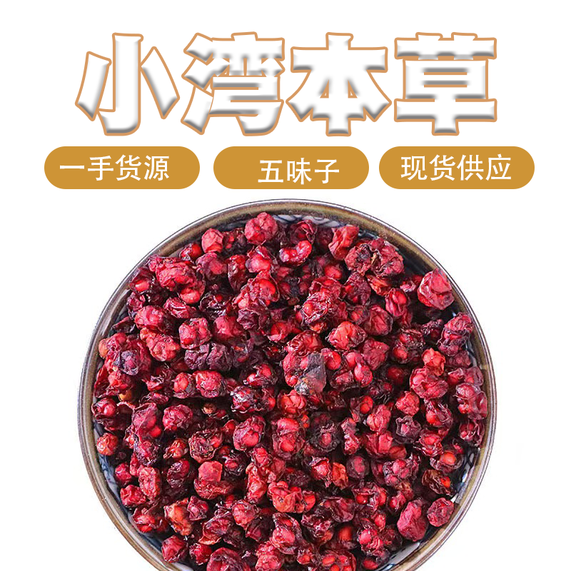 [五味子]  精选新货北五味子  