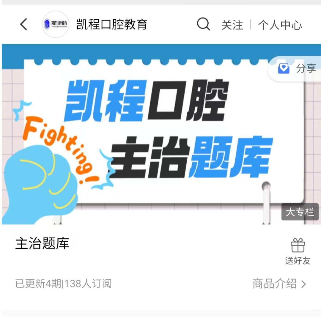 凯程口腔主治万题库