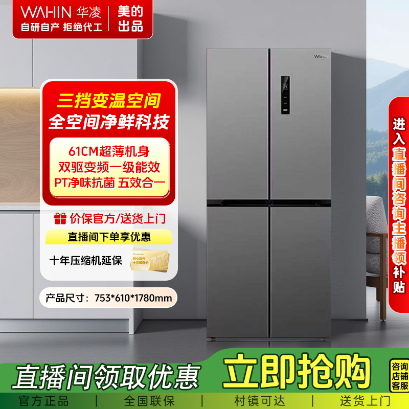 【热卖】美的出品426四开门一级能效双变频家用冰箱风冷华凌WAHIN