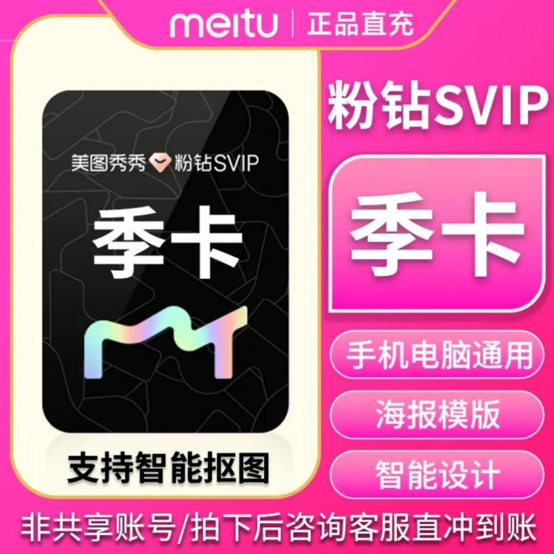 【直充秒到】美图秀秀粉钻SVIP会员季卡-填手机号到账
