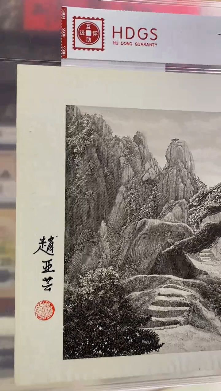 赵亚云亲签钤印打样版《黄山陪客松》