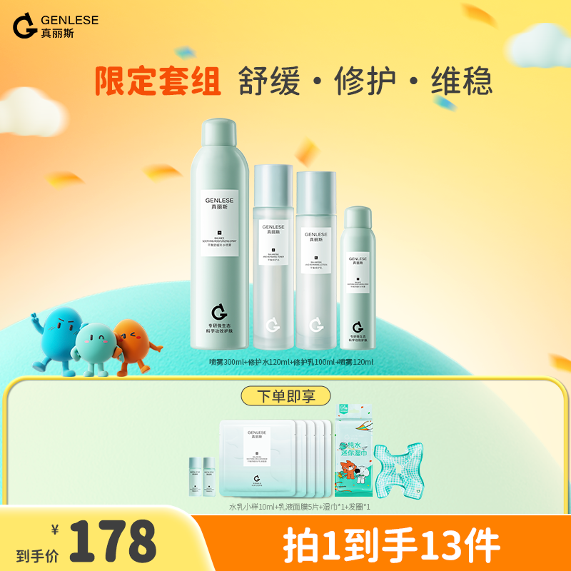 真丽斯水乳喷雾洁面 保湿补水修护舒缓清爽泛红油皮直播ZB