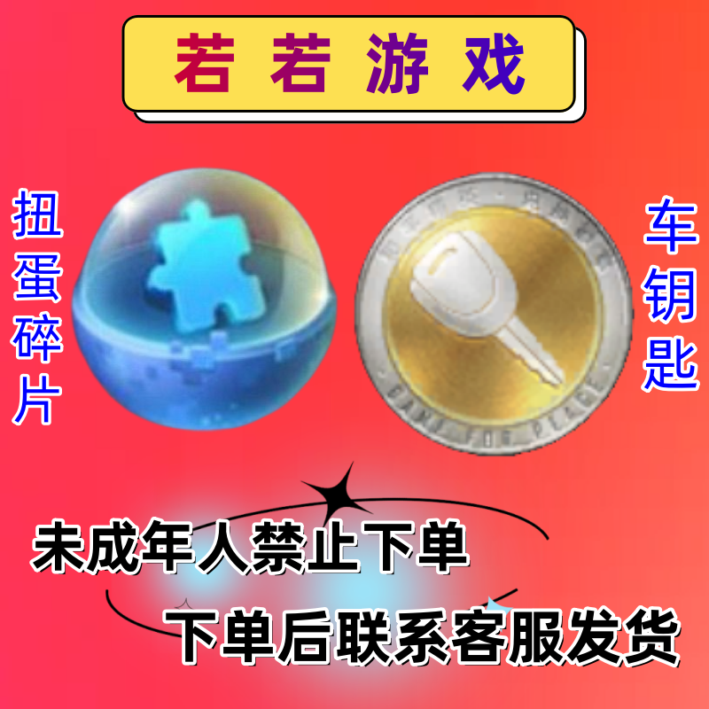 吃鸡游戏扭蛋碎片车钥匙大转盘皮肤徽章