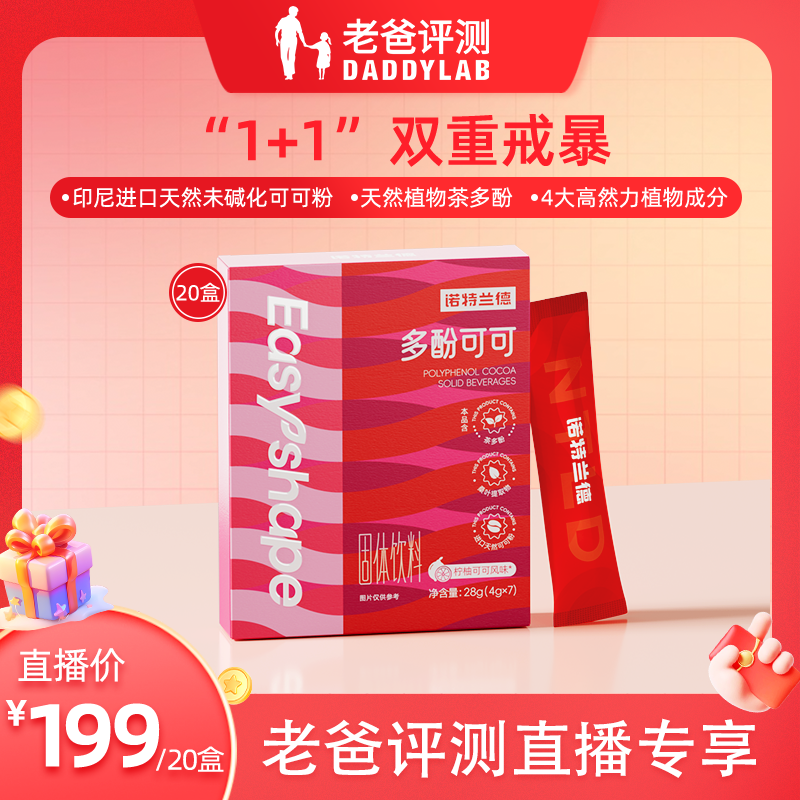 【老爸专属】诺特兰德多酚可可天然可可粉4重植物成分  7条装