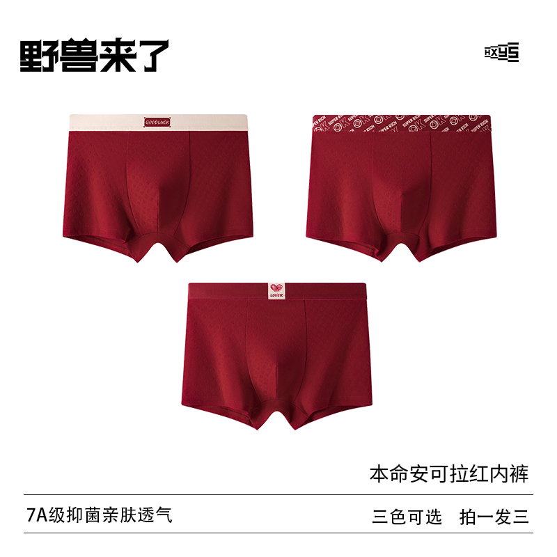 野兽来了唤醒野兽7A抑菌透气本命安拉可红内裤纯棉男士内裤男内裤