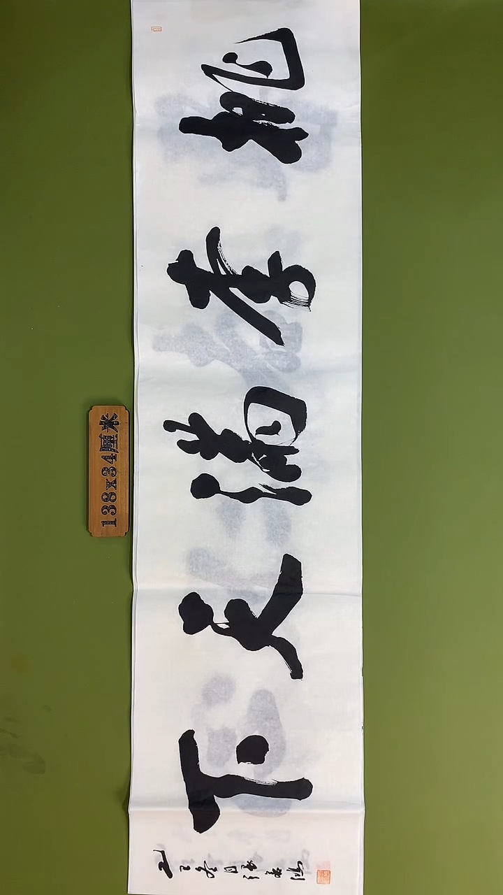 书法书法 张若鸿 尺寸138cm*34cm