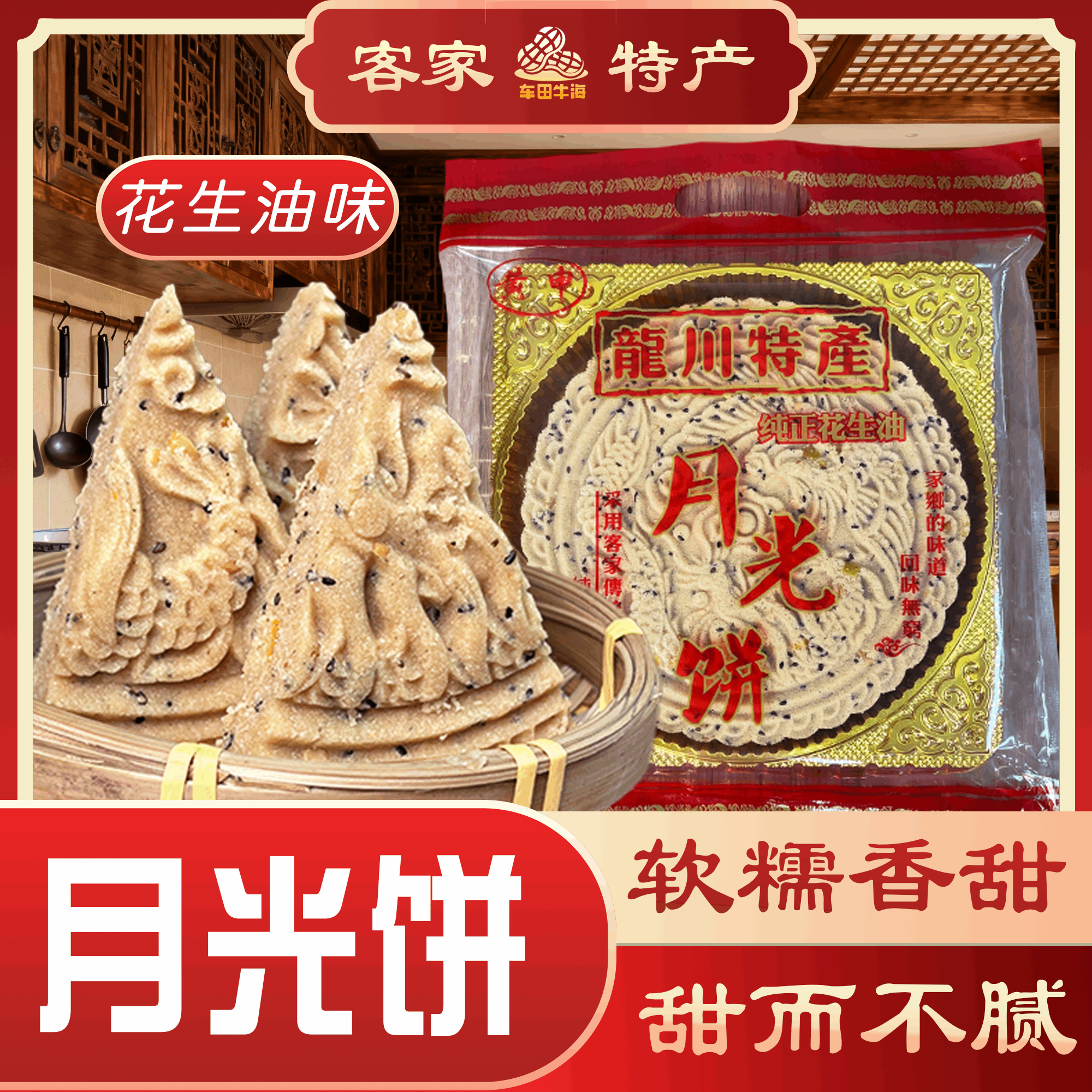 河源龙川特产花生芝麻陈皮馅花生油味月光饼美味零食糕点