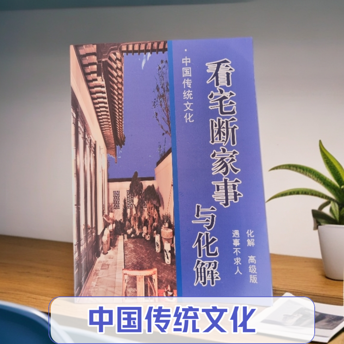 中国传统文化看宅断事