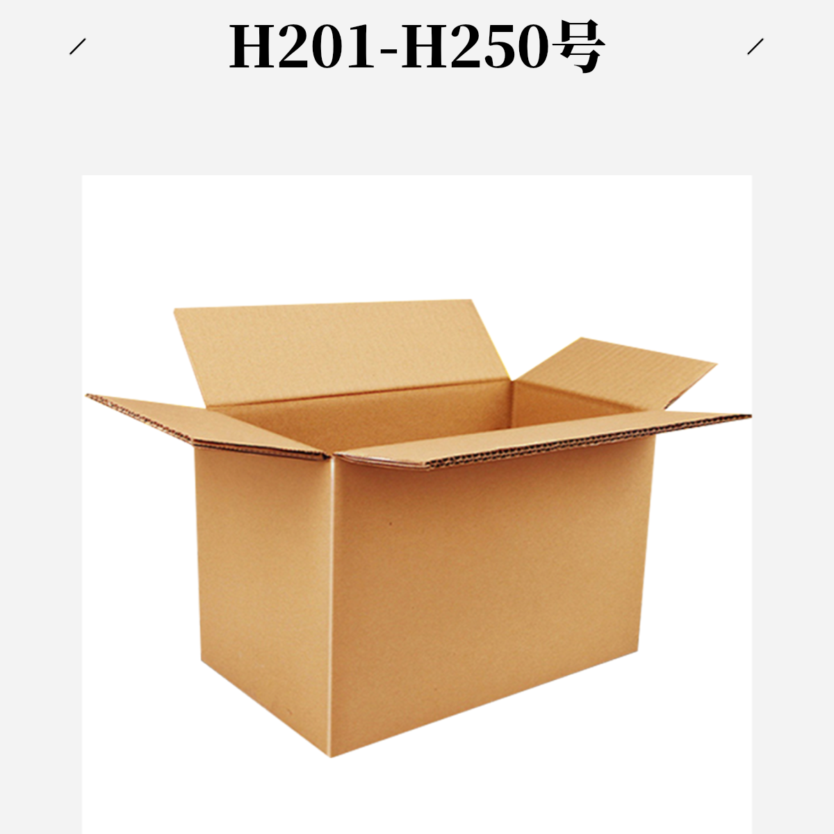 H201-H250号打包箱（以直播间主播展示为准）