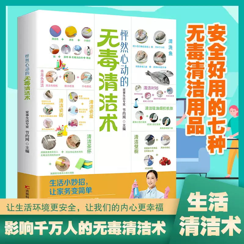 【官方正版】怦然心动的无毒清洁术 家庭整理生活小妙招书籍