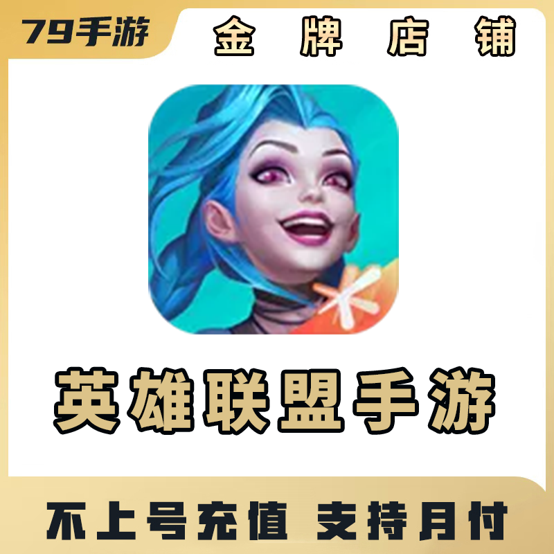 英雄联盟手游安卓苹果点券100/328/648档位不上号充值【支持月付】