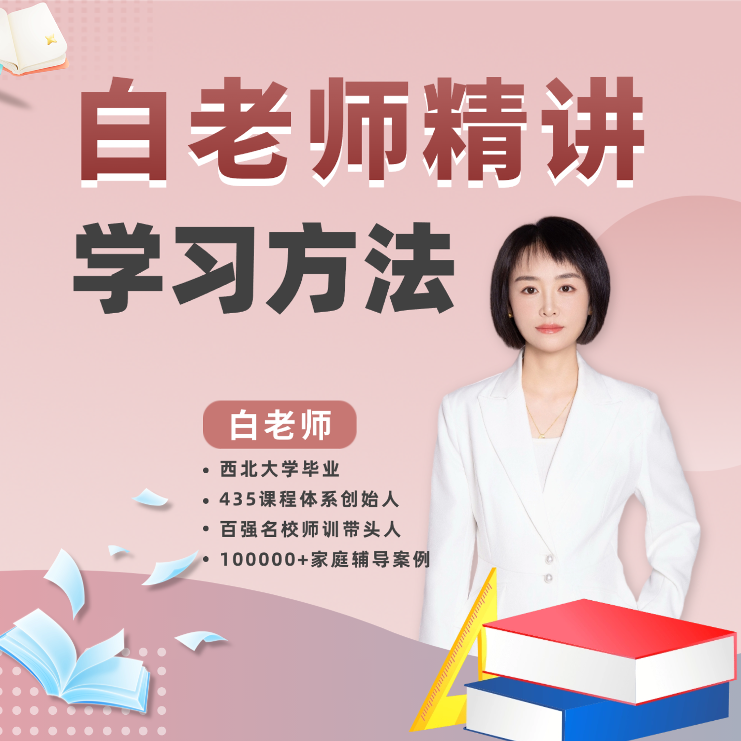 白老师精讲学习方法
