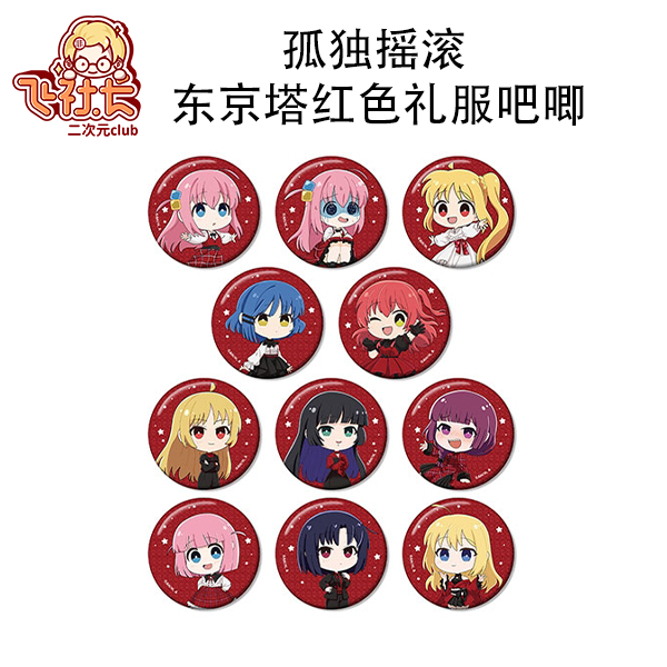 【国现】孤独摇滚 东京塔红色礼服吧唧盲盒代拆