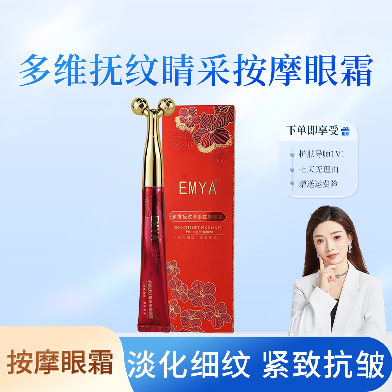 【按摩眼霜】EMYA多维抚纹睛采按摩眼霜