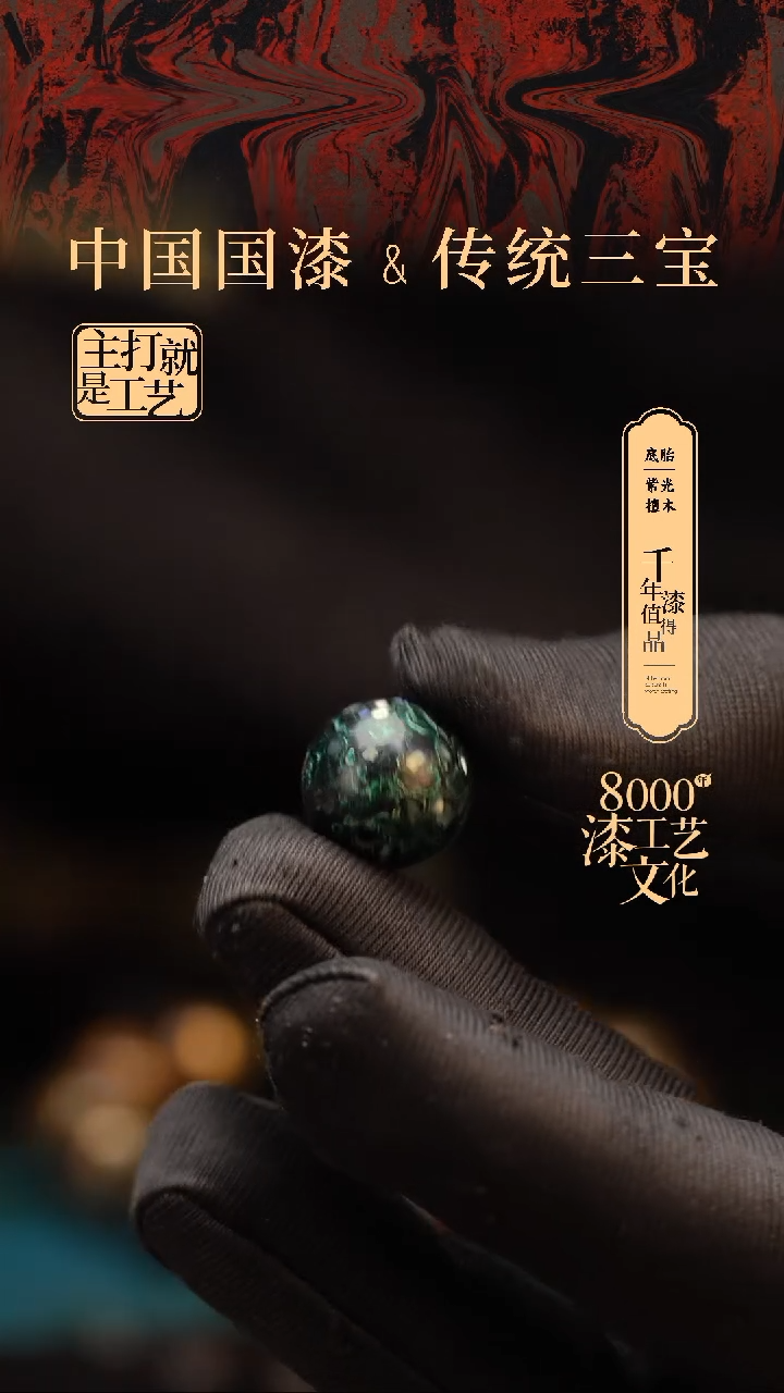 【闪购商品】闽越漆艺非遗漆珠15mm