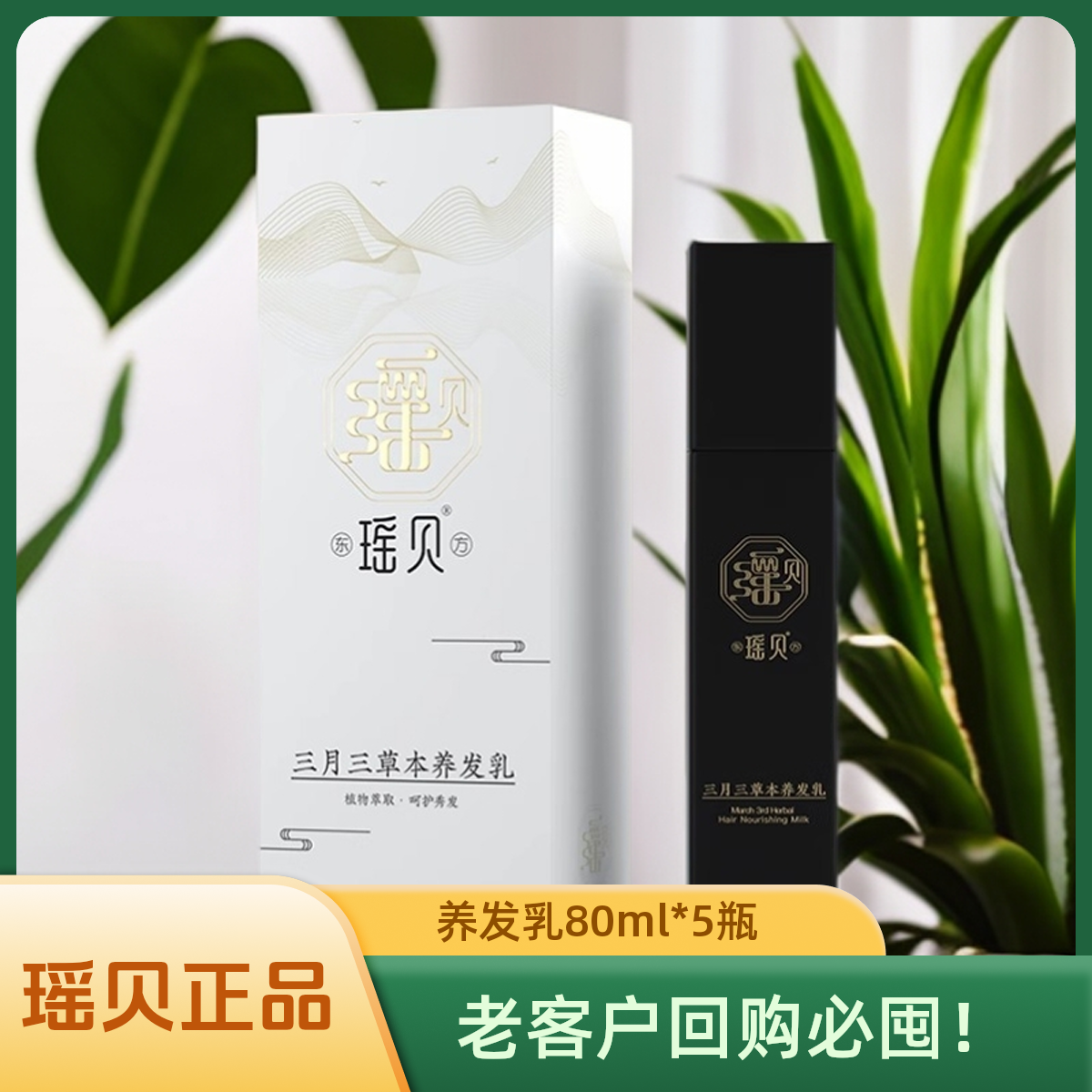 【正品专柜】瑶贝五瓶装养发乳免洗养发乳滋养护理养发乳