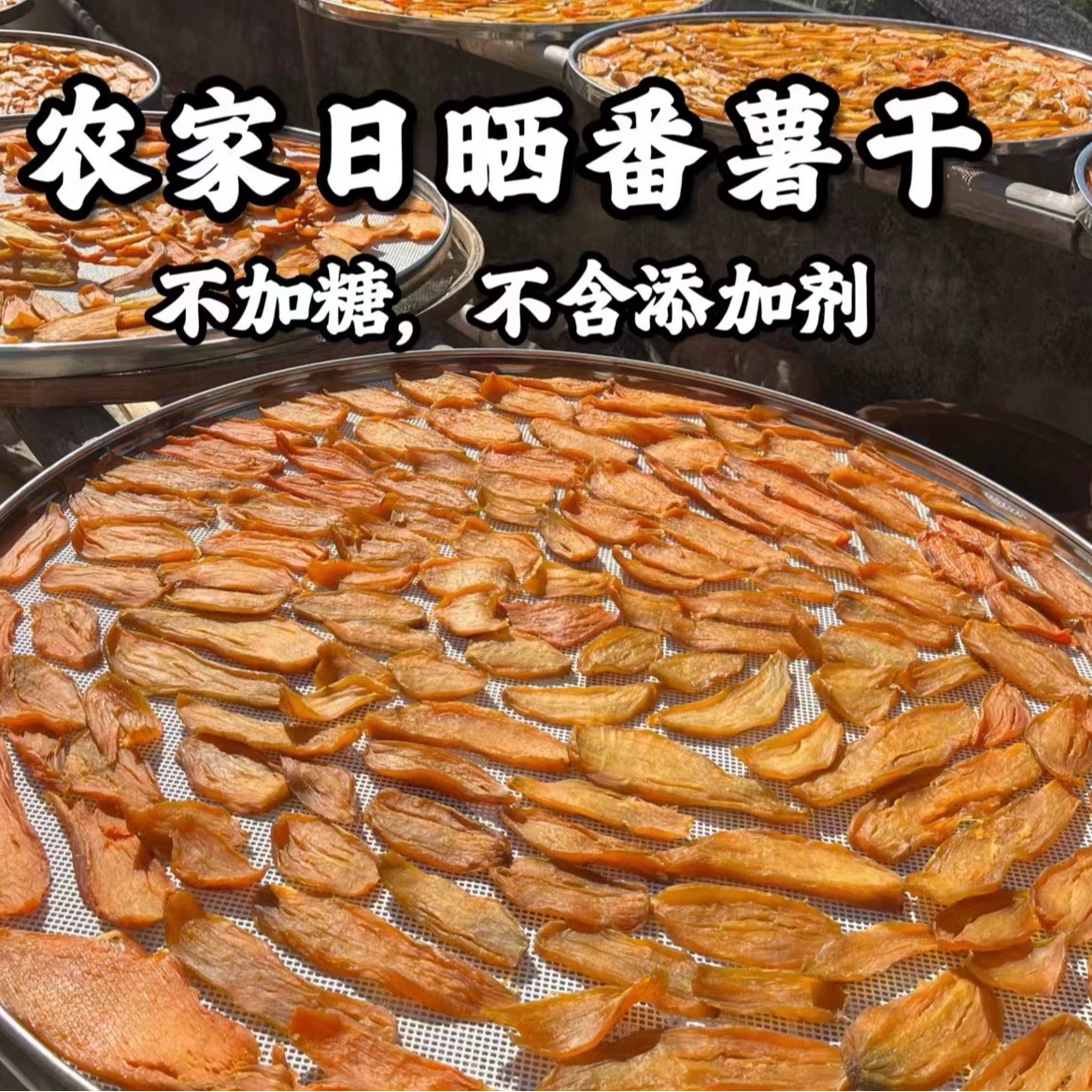 文成高山太阳晒岀来的番薯干原汁原味零添加有嚼劲