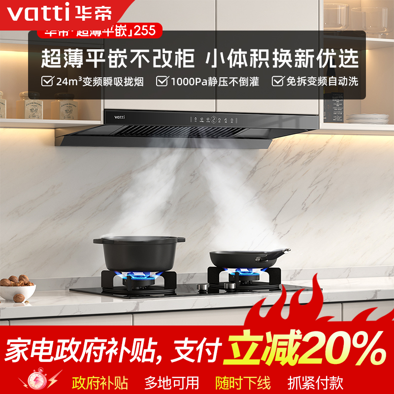 Vatti/华帝i11255顶吸式抽油烟机家用厨房大吸力变频油烟机平嵌