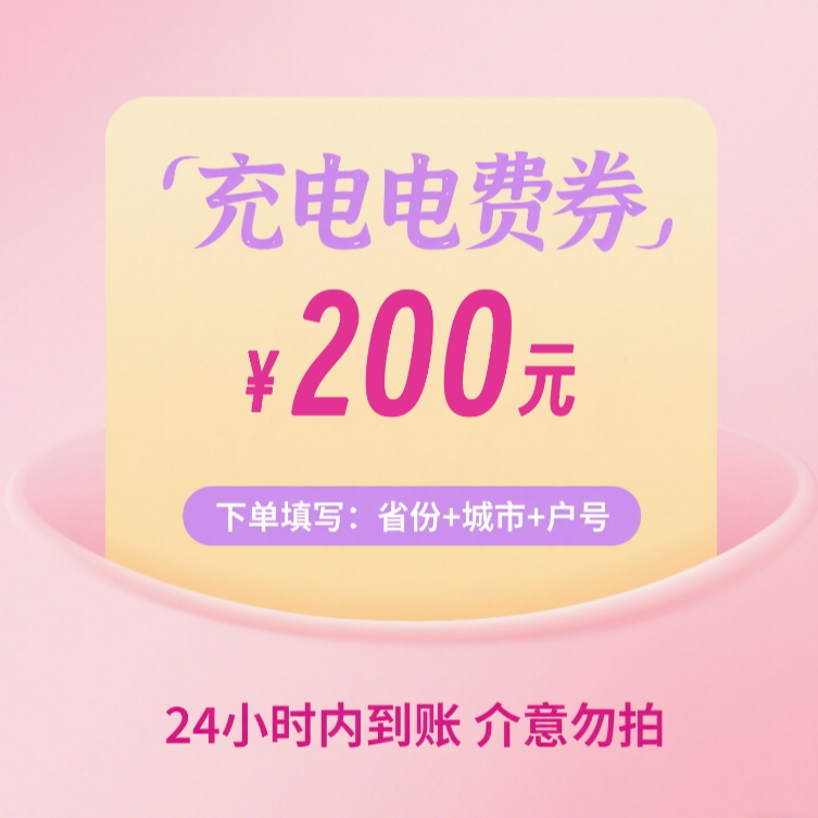 主播补贴星星充电服务费代金券200元直冲到账优惠券