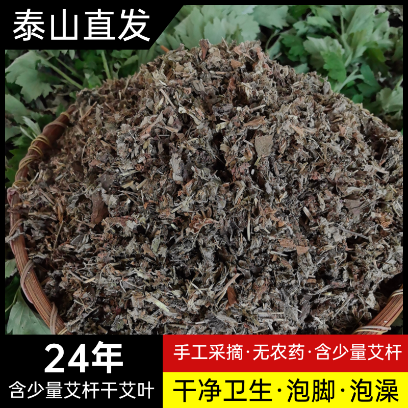 24年端午头茬艾含少量艾杆适合煮水泡澡泡脚送无纺布袋  