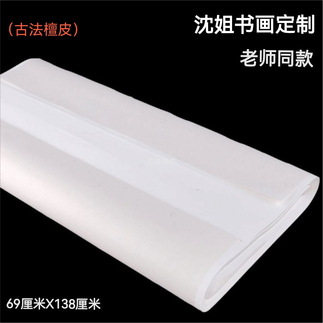 沈姐书画   加厚M55  古法檀皮  白色（全生）