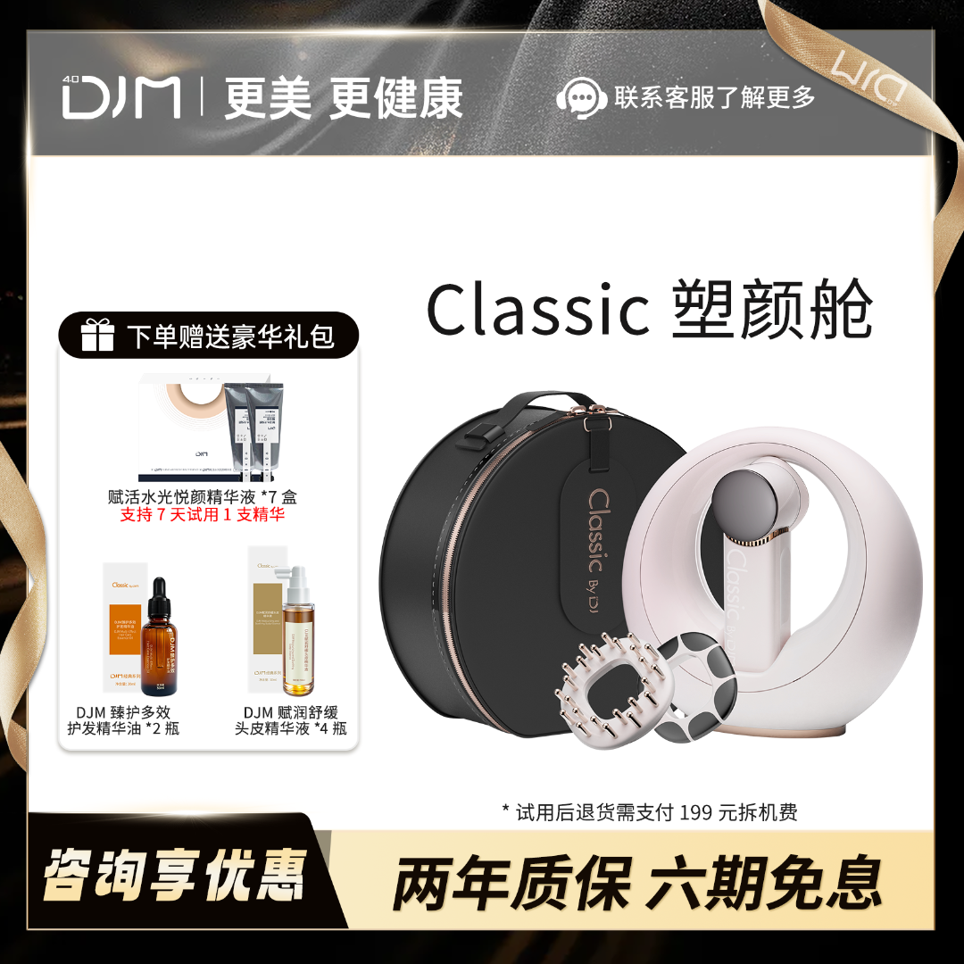 DJMclassic塑颜舱 光电联合家用美容仪