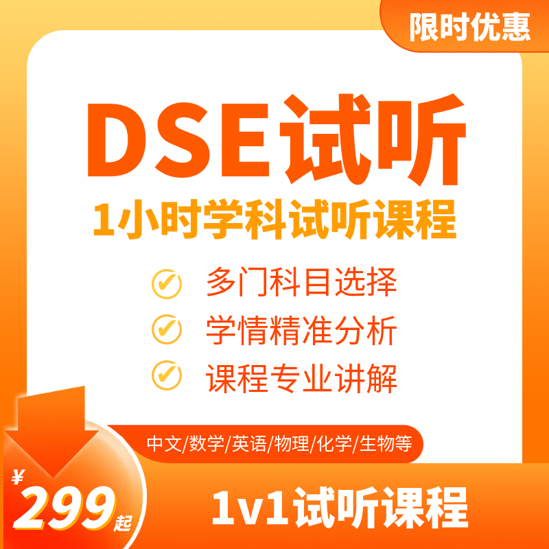 DSE学科试听中文物理数学英语化学生物经济历史国际课程体验课