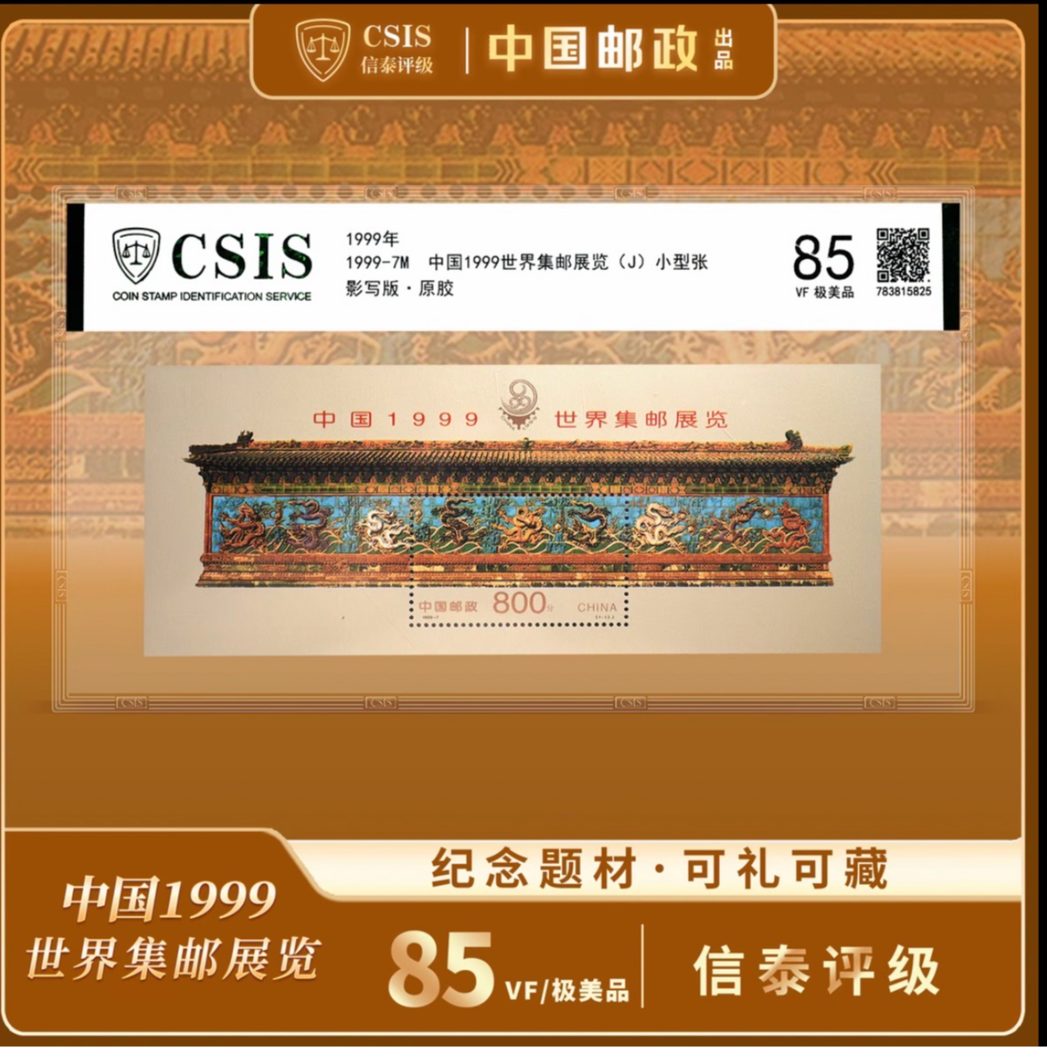 1999世界集邮展览九龙壁 小型张 封装版
