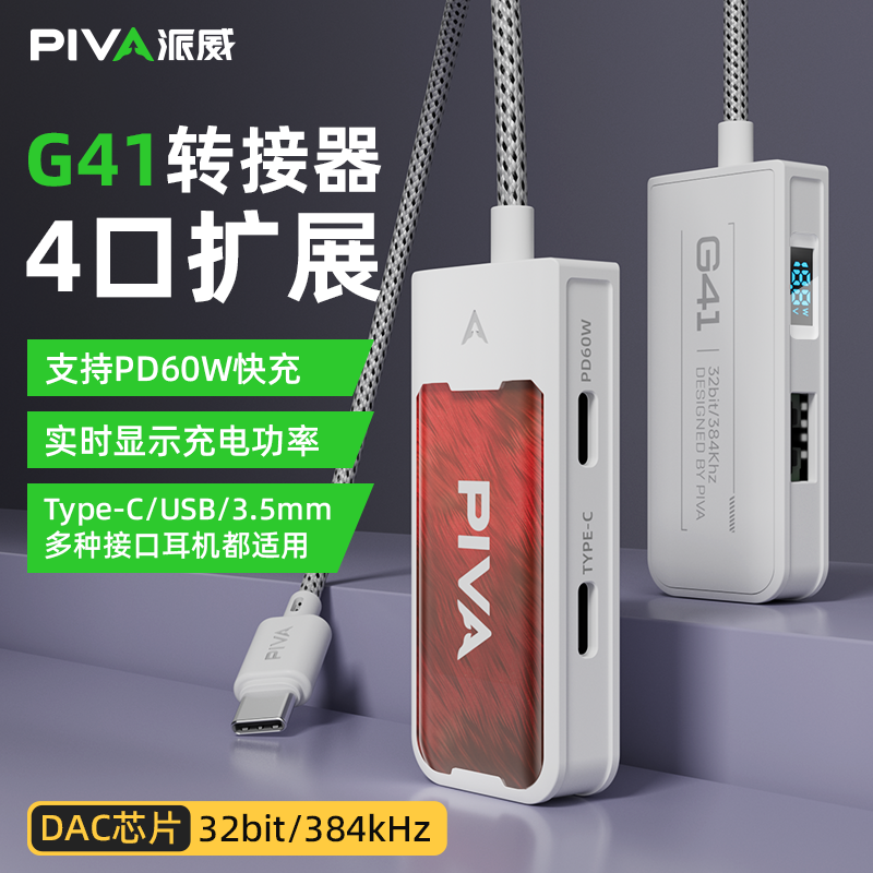 Piva派威G41/G31耳机3.5MM音频转接器type-c游戏吃鸡边冲边玩4合1