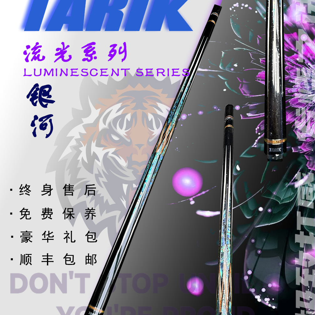 流光系列银河台球杆