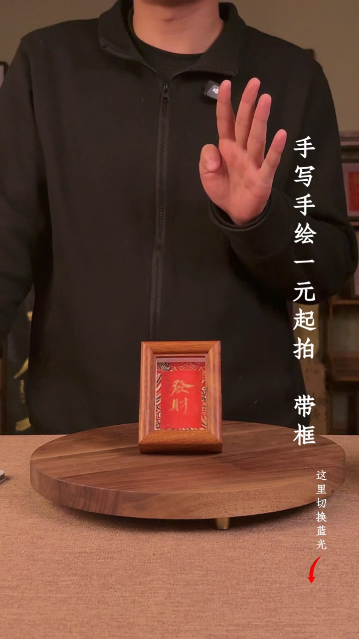 书法阿*书法手绘，一元起拍