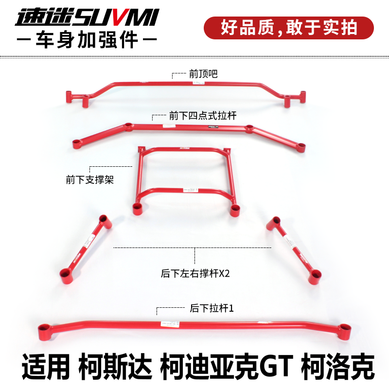 柯迪亚克 GT前顶吧柯珞克平衡杆汽车身稳定底盘加固强化改装速迷