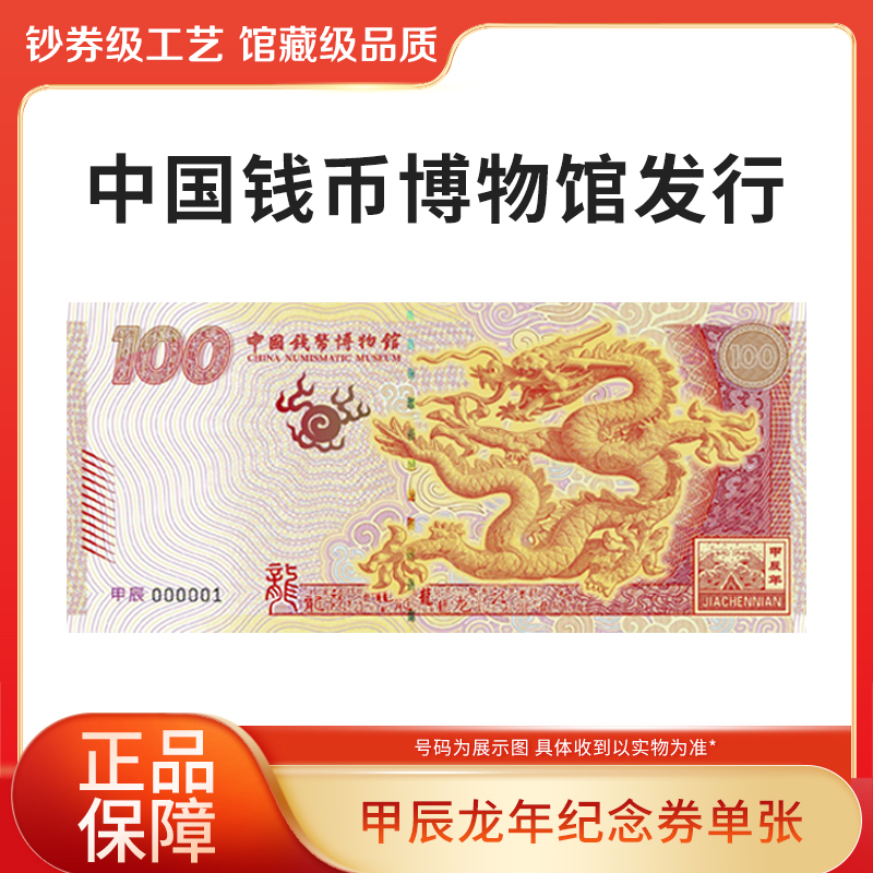 非法定货币甲辰龙年纪念券单张