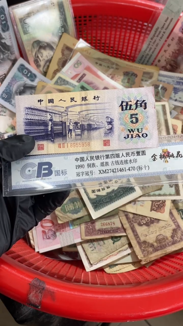 1张，凸版纺织958号码随机真币8新