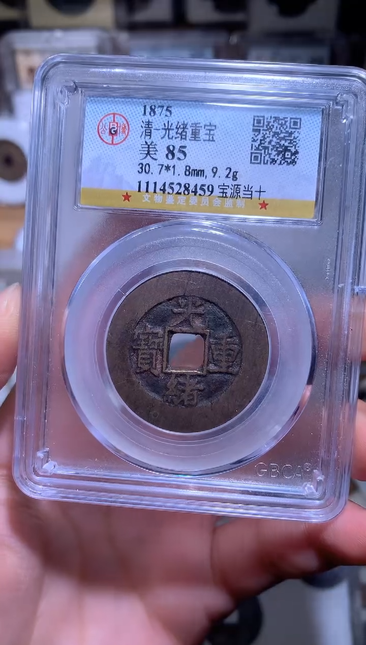 铜钱缘/光绪重宝当十8495