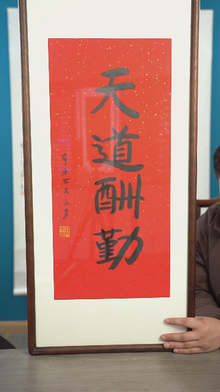 书法本l老师 天道酬勤 2平尺 带框