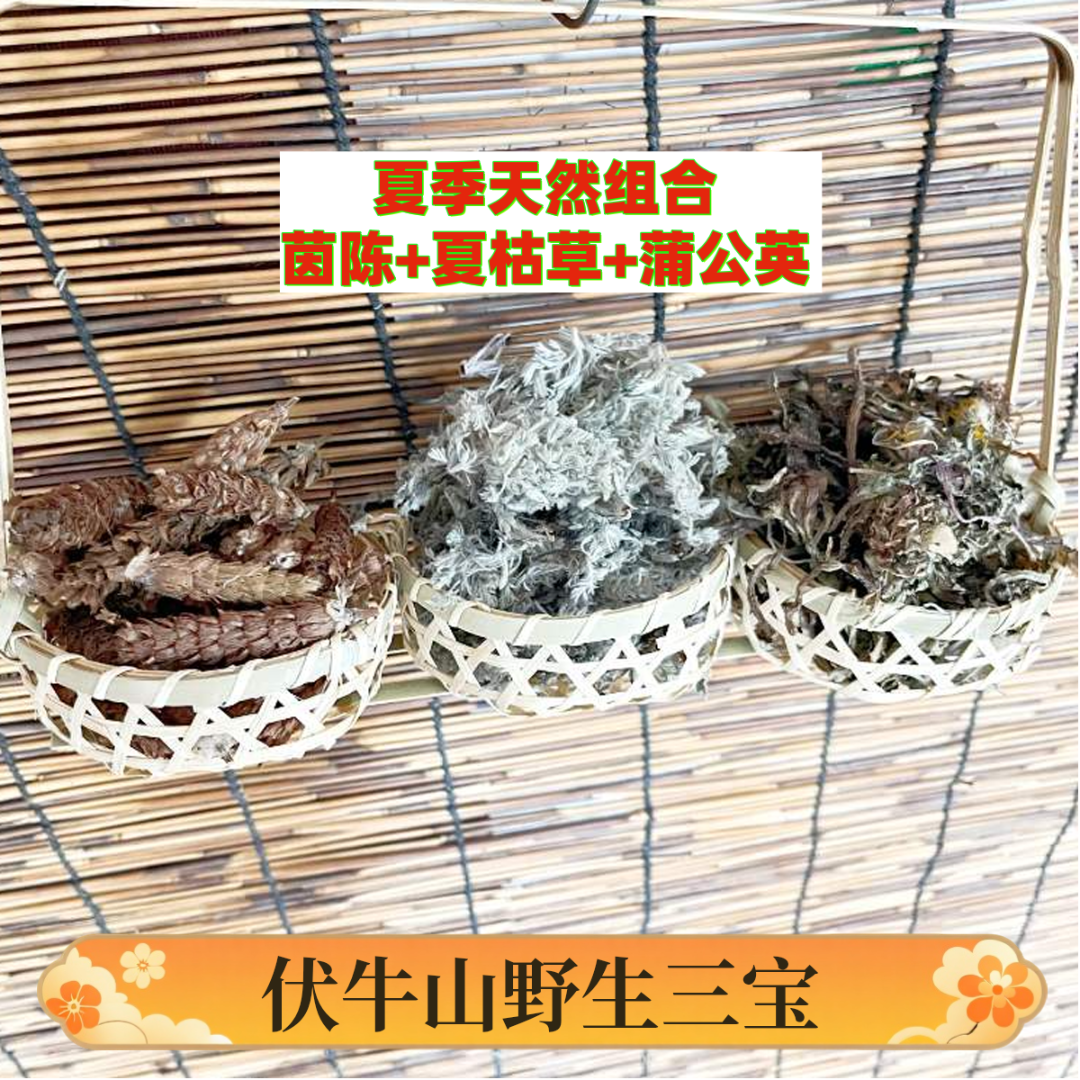 （茵陈50克+夏枯草50克+蒲公英50克）夏季下火三宝组合伏牛山山货