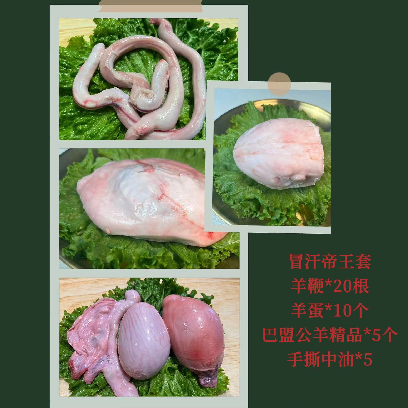 腰魔-冒汗帝王套 羊鞭*20根 羊宝*10个 巴盟公羊精品*5手撕中油*5