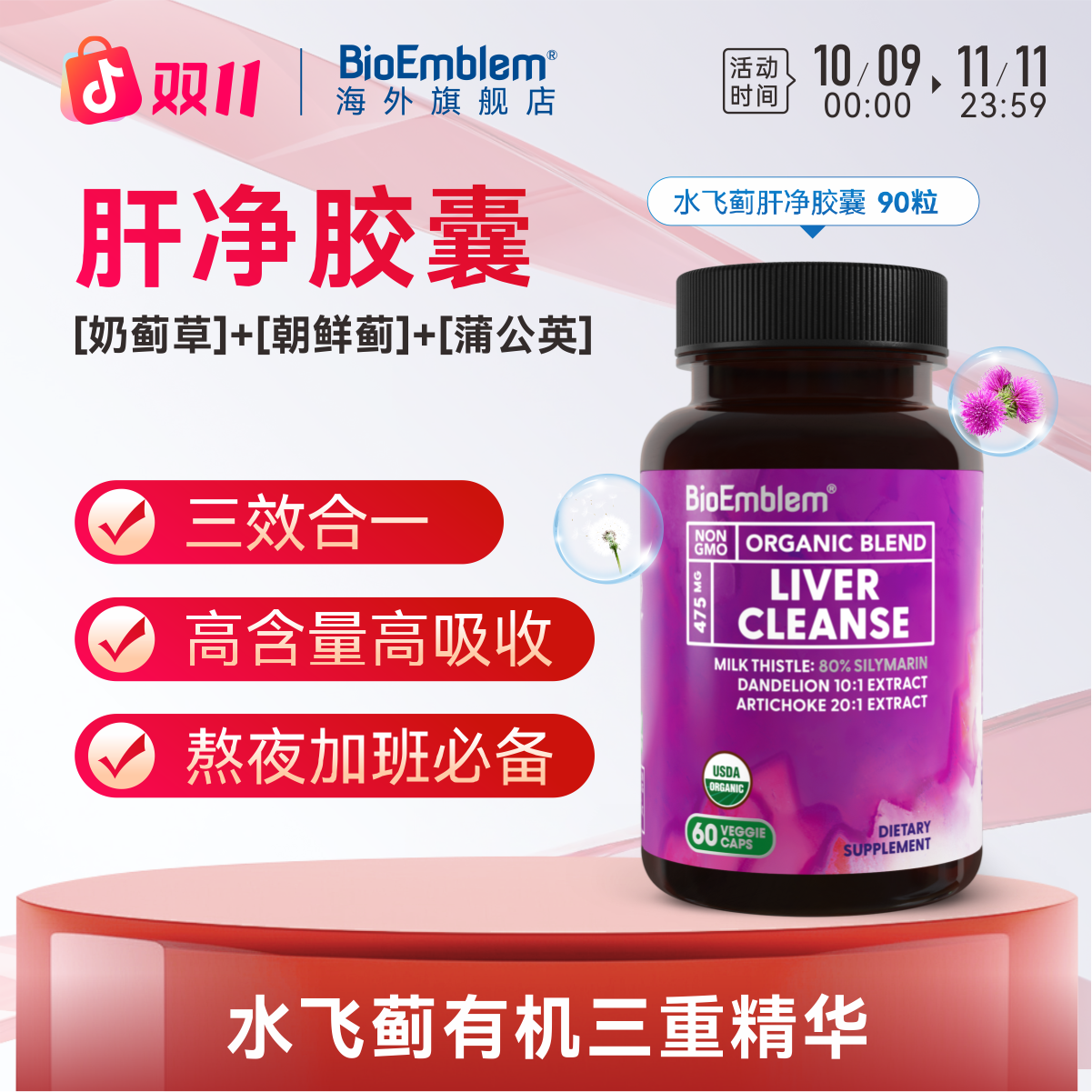 高浓度护肝奶蓟草水飞蓟宾熬夜加班肝脏肝净胶囊BioEmblem60粒/瓶
