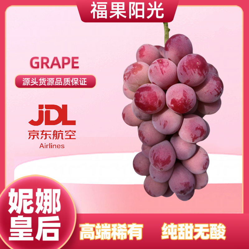 【妮娜皇后葡萄】八成转色，纯甜无酸，香脆饱满多汁，京东空运