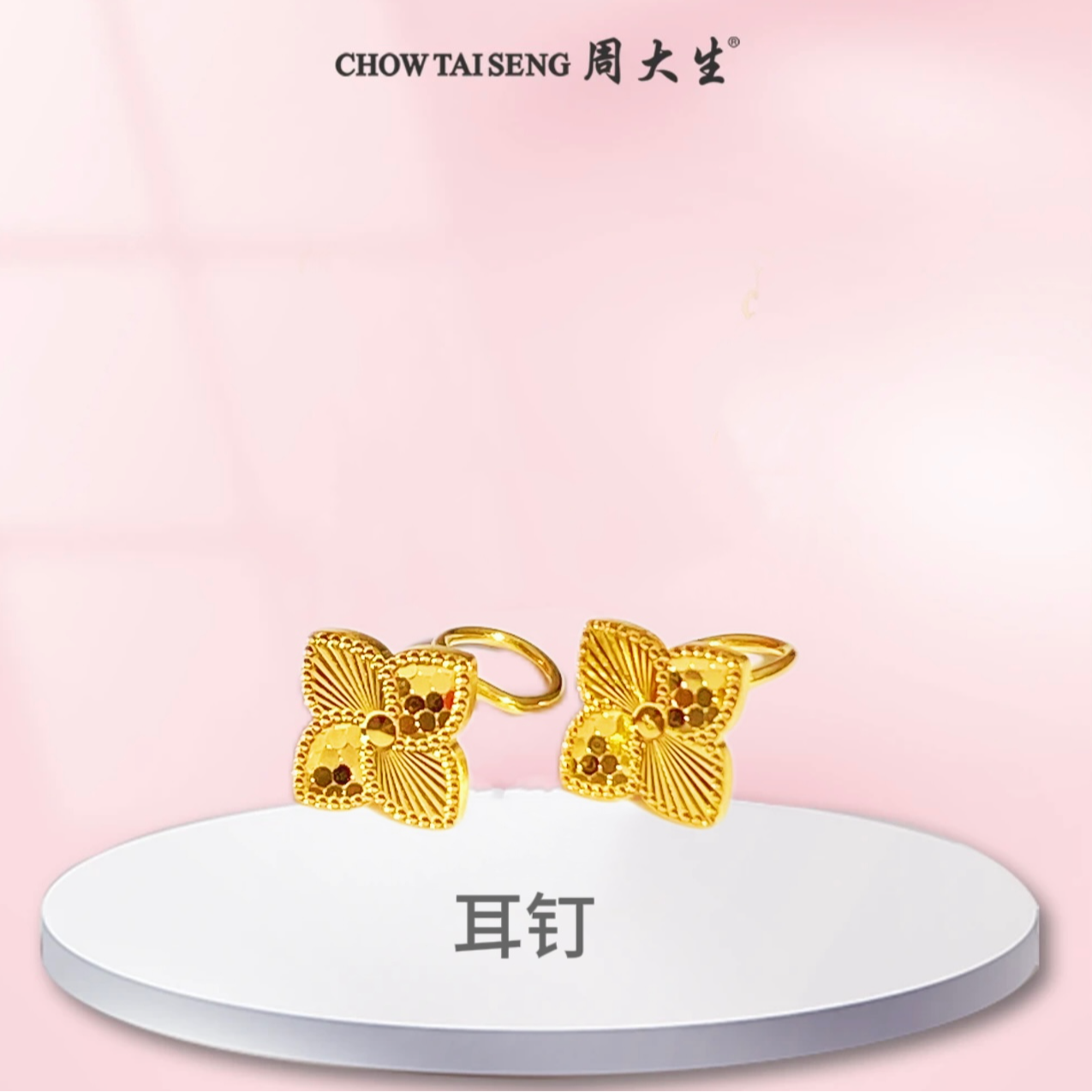【周大生】足金五花四叶草耳钉几何爆闪网红款精致百搭时尚轻奢精美