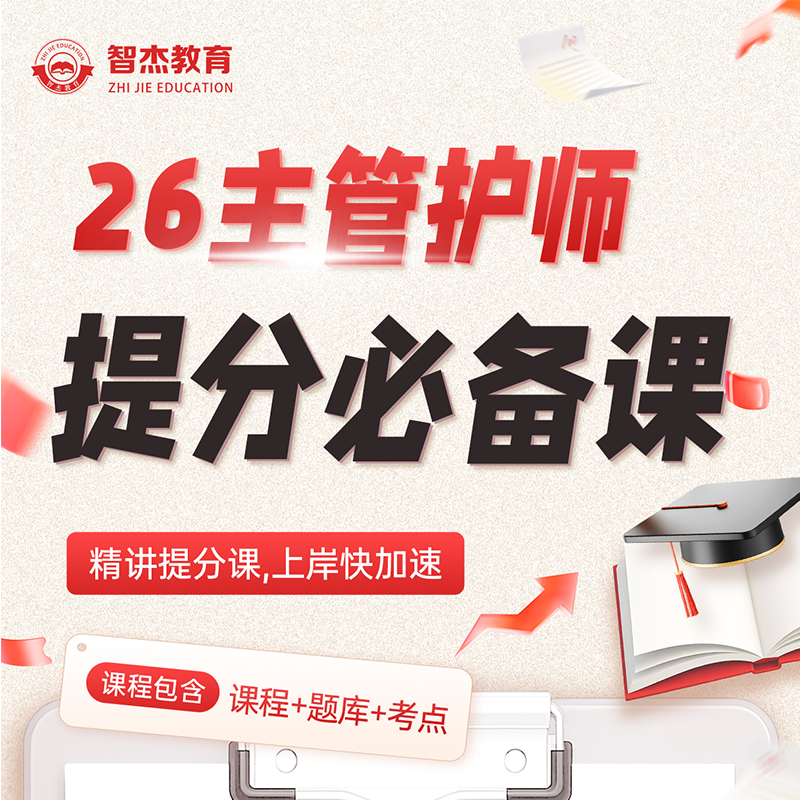 26年主管护师【提分必备课】· 智杰教育