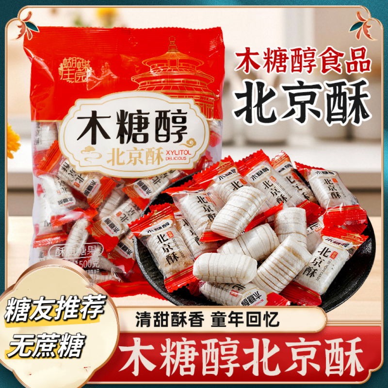 糖友木糖醇老北京酥酥脆微甜不腻喜糖年货糖
