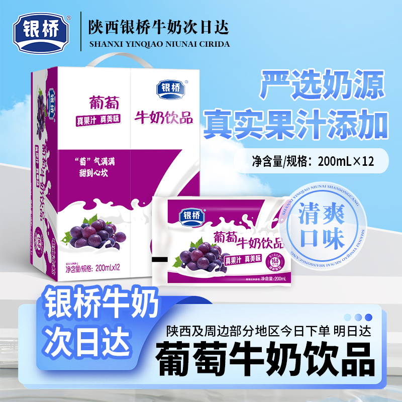 银桥【酸甜葡萄】牛奶饮品200ml*12袋好喝优质早餐必备营养奶