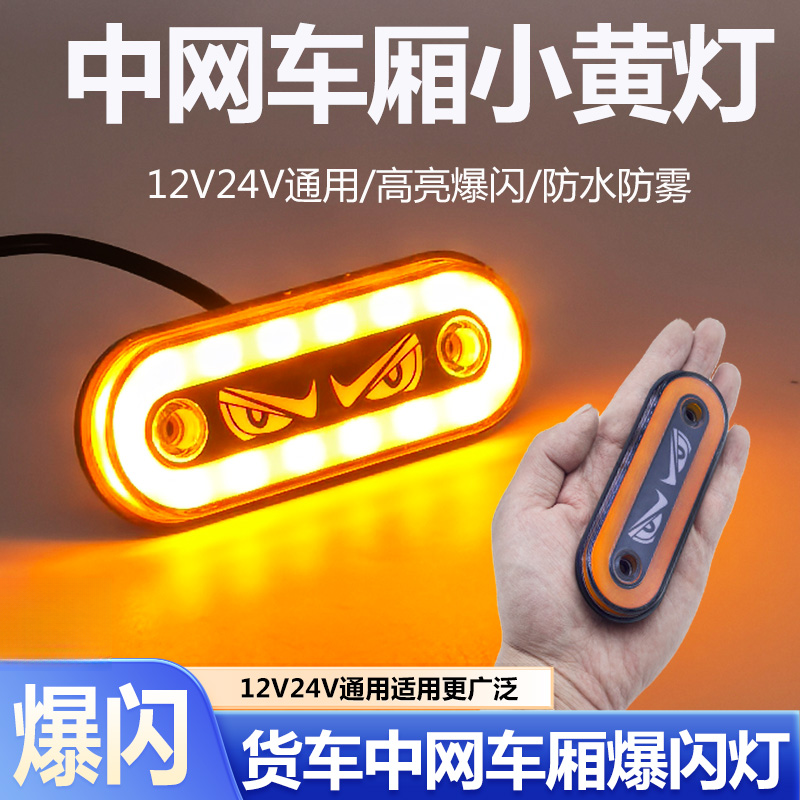 货车中网车厢灯带标小黄灯爆闪灯12V24V示宽灯LED亮防水改装通用