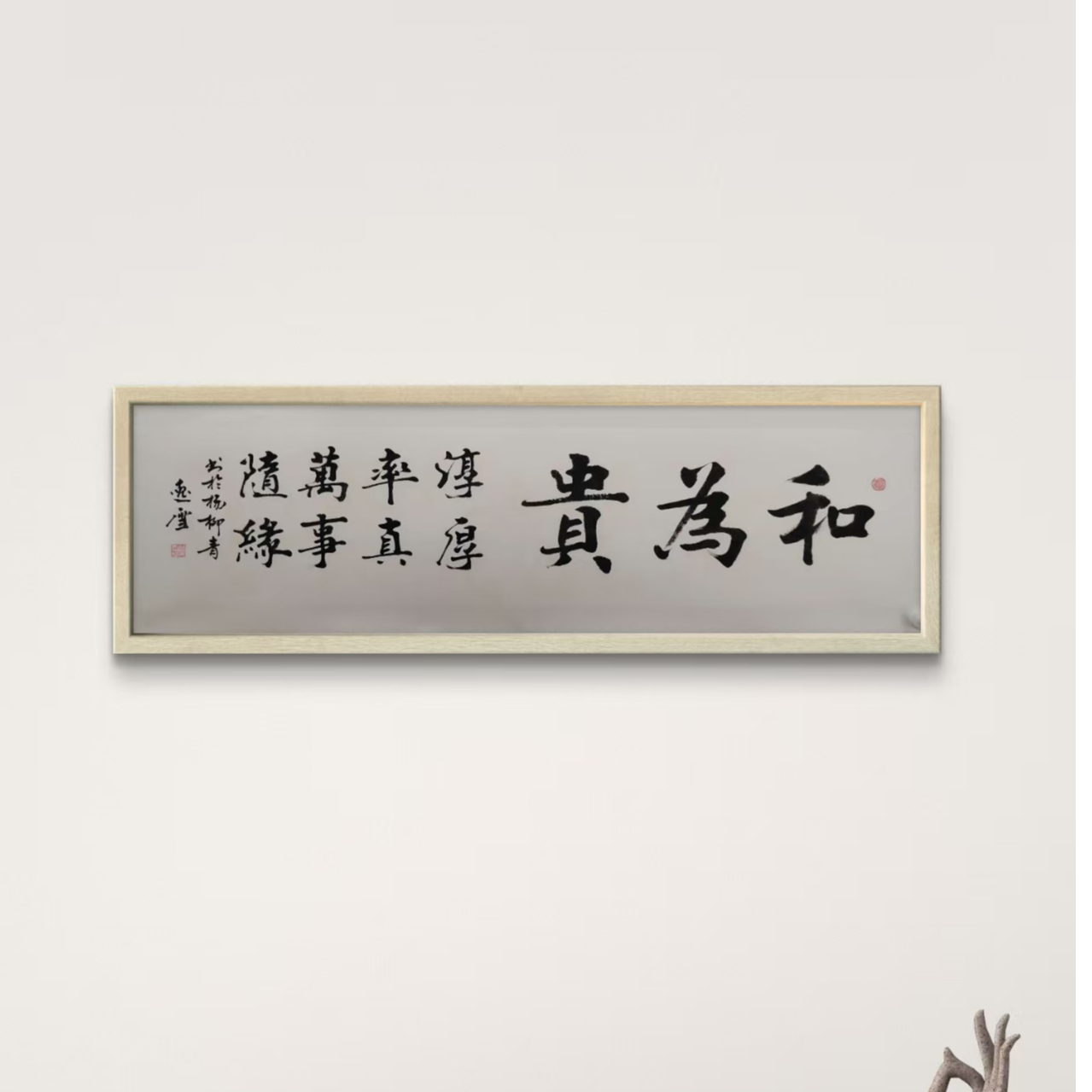 盛雪F老师-书法-和为贵【杨柳青】固定作品链接