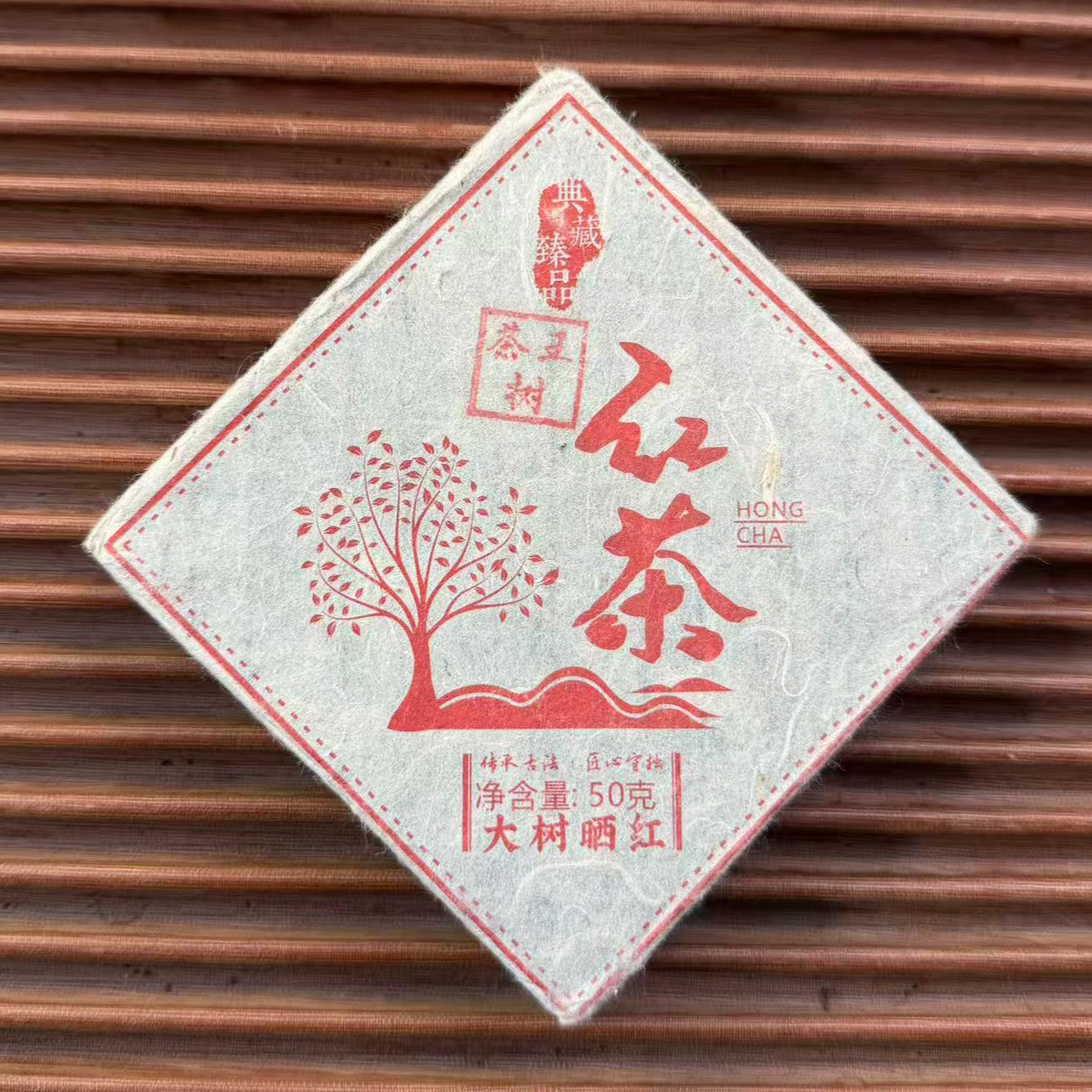 【古普茗茶】2022年大树晒红小方片50g（红茶）