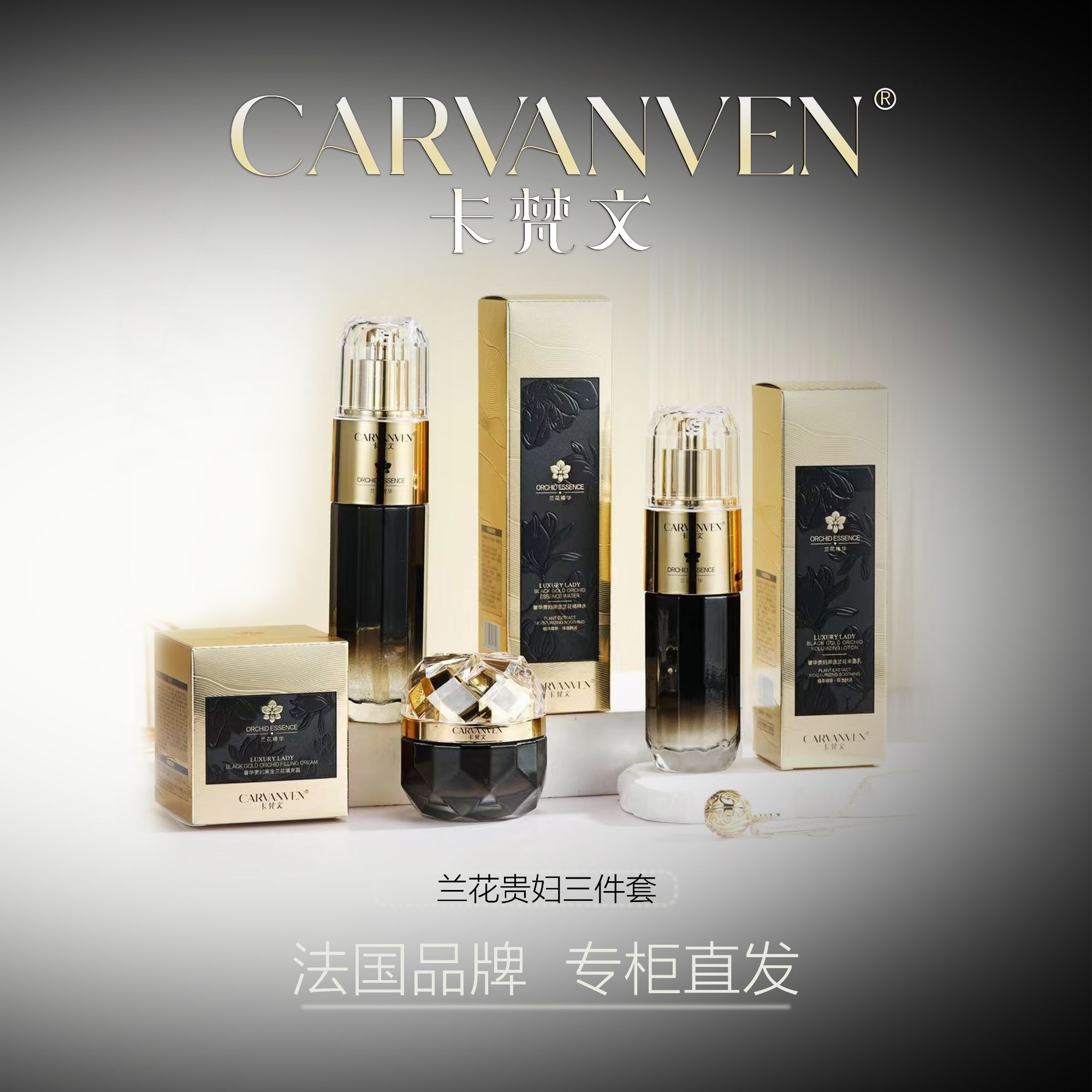 CARVANVEN/卡梵文黑金兰花三件套ZXT